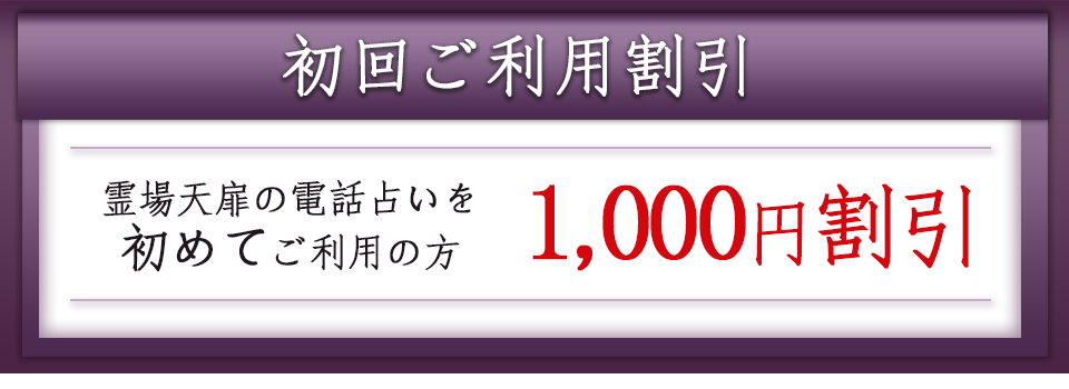 有名鑑定師による本格電話占い