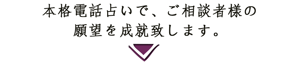 本格電話鑑定で、ご相談者様の新たな希望への道を示します。