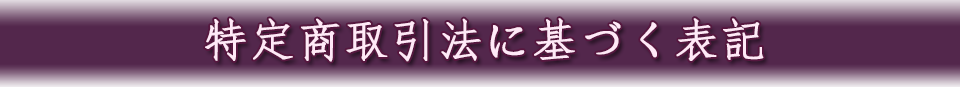 特定商取引法に基づく表記