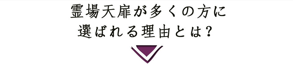 霊場天扉が多くの方に利用される理由とは？