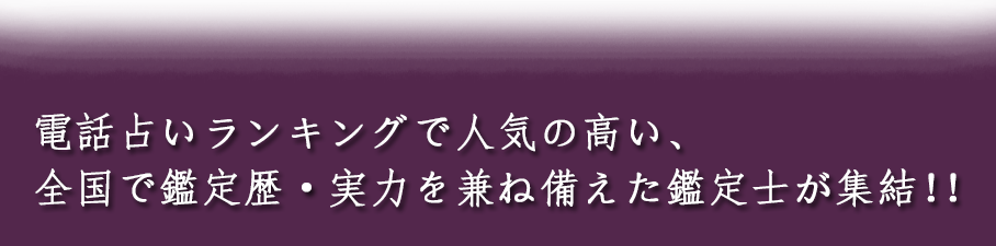 電話占いランキングで人気の高い全国有名霊場出身の鑑定士が集結