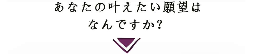 あなたの悩みはどういったものですか？