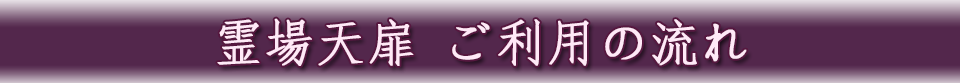 霊場天扉ご利用の流れ