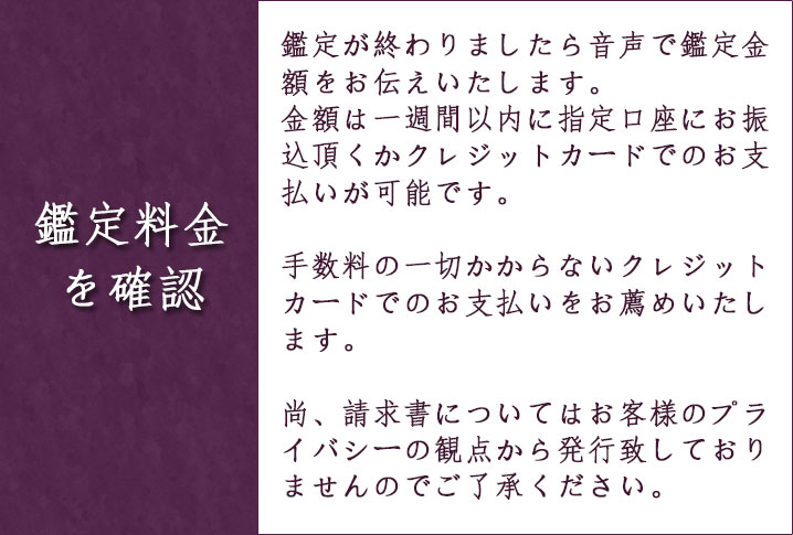 鑑定料金を確認