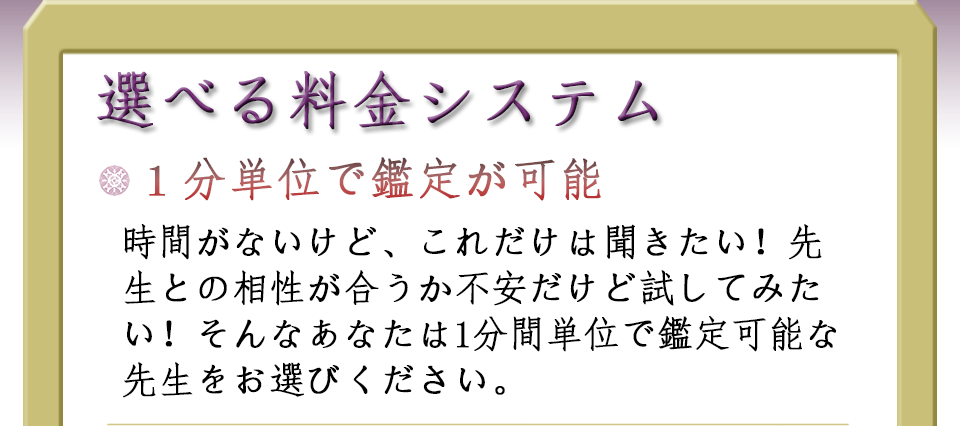 選べる料金システム・１分単位で鑑定が可能