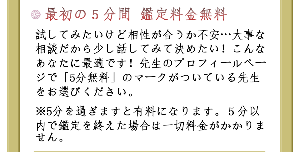 ・最初の５分間鑑定料金無料