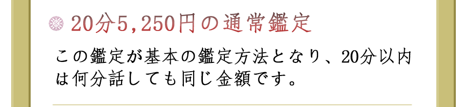 ・２０分５２５０円の通常鑑定