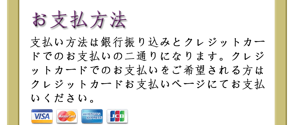 お支払方法・支払方法は銀行振り込みとクレジットカードでのお支払の二通りになります。